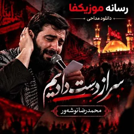 دانلود نوحه سر از دست دادیم با نوای محمدرضا نوشه